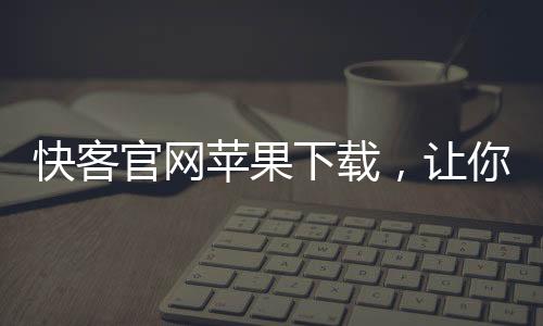 快速提升工作效率的利器——QuickQ让你事半功倍