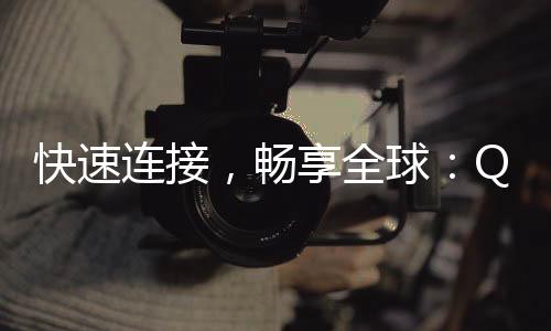 快速提升工作效率的利器——QuickQ让你事半功倍