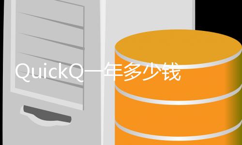 快速提升工作效率的利器——QuickQ让你事半功倍