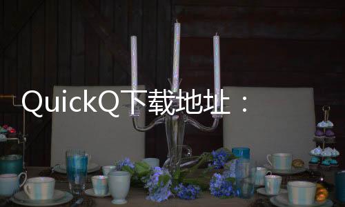 快速提升工作效率的利器——QuickQ让你事半功倍
