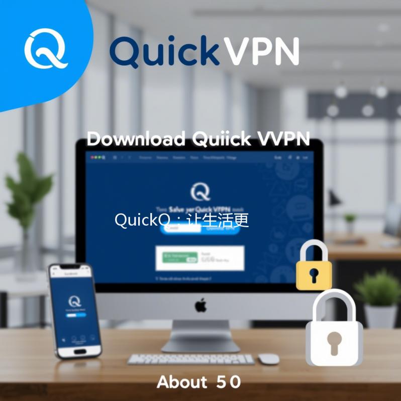 快速提升工作效率的利器——QuickQ让你事半功倍